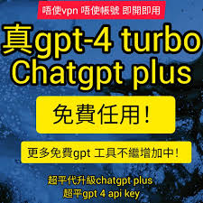 免费chatgpt4 api key