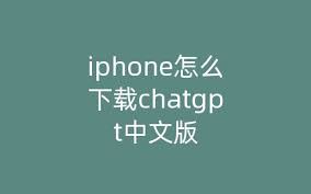 ChatGPT 4.0下载界面