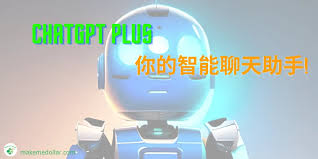 ChatGPT Plus 优势