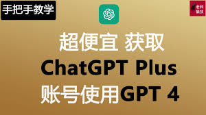 GPT-4账号合租平台