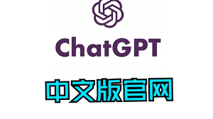 ChatGPT中文版下载页面