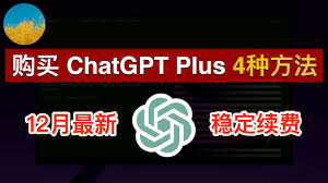 ChatGPT Plus功能示意