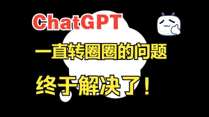 转圈圈的ChatGPT界面