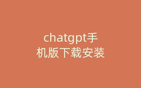 ChatGPT下载界面