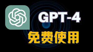 免费使用ChatGPT4.0