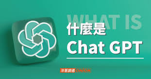 chatgpt中文版下载