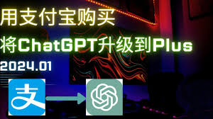 支付宝和ChatGPT Plus标志