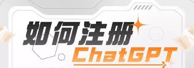 ChatGPT4注册流程