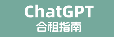 注册ChatGPT账号