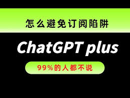 ChatGPT Plus订阅页面截图