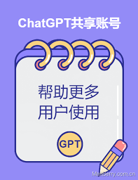 ChatGPT Plus共享账号图片