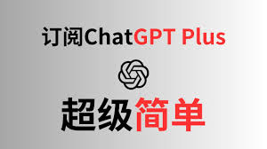 chatgpt plus 购买