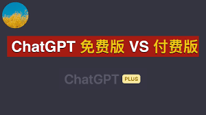 ChatGPT Plus功能对比