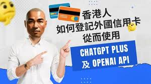 ChatGPT Plus 香港 购买