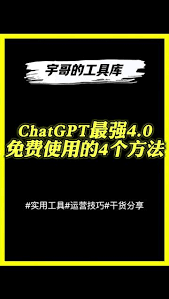 ChatGPT 4免费使用