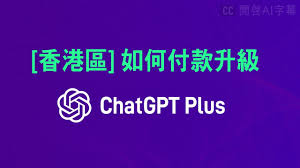 ChatGPT Plus订阅页面