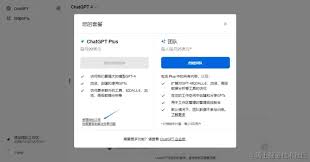 ChatGPT Plus 订阅界面