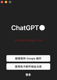 ChatGPT登录界面