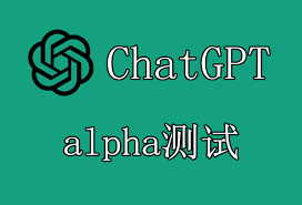 ChatGPT Alpha测试界面