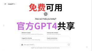 chatgpt 4 免費版