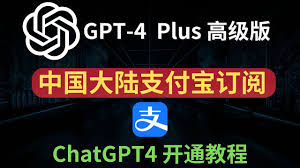 chatgpt4开通教程