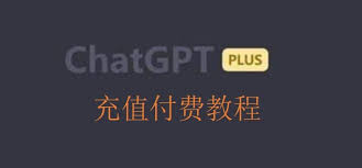 使用GPT Plus功能