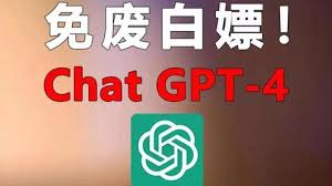 chatgpt 4 免費