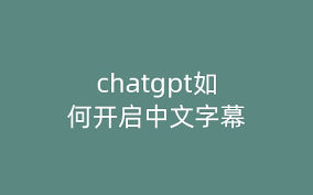 ChatGPT注册界面示例