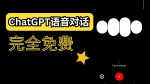 ChatGPT语音设置