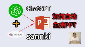 ChatGPT生成PPT