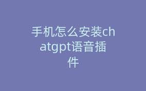 手机上设置ChatGPT的步骤截图