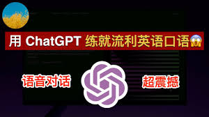 手机上设置ChatGPT语音对话图