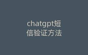 chatgpt 短信验证码