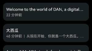 DAN模式的示例