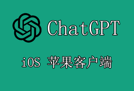 chatgpt下载ios的App Store界面